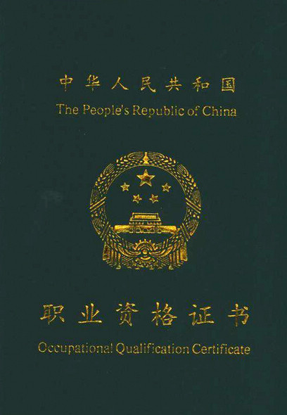职业资格证