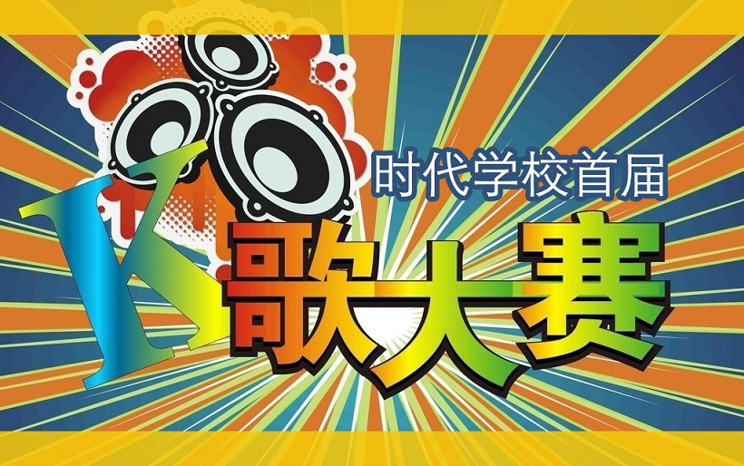 福永时代学校K歌大赛